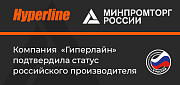 Компания «Гиперлайн» подтвердила статус российского производителя